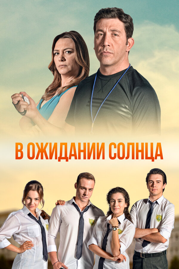 В ожидании солнца 2013 смотреть онлайн бесплатно